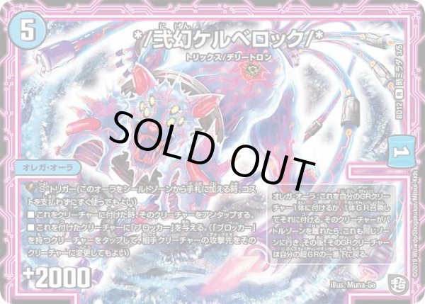 画像1: 【ガチヤバ4！無限改造デッキセットDX　ゼーロのドラゴンオーラ】*/弐幻ケルベロック/* DMBD12_時ミラダ_3/5 (1)