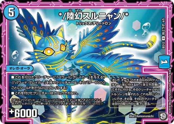 画像1: 【ガチヤバ4！無限改造デッキセットDX　ゼーロのドラゴンオーラ】*/陸幻スルニャン/* BD12_時ミラダ_4/5 (1)