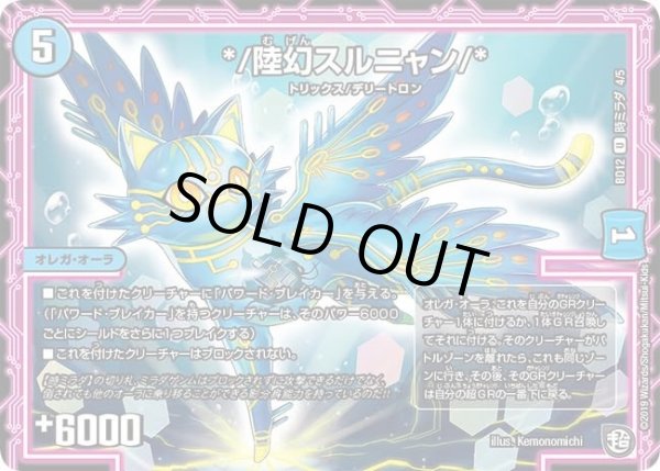 画像1: 【ガチヤバ4！無限改造デッキセットDX　ゼーロのドラゴンオーラ】*/陸幻スルニャン/* DMBD12_時ミラダ_4/5 (1)