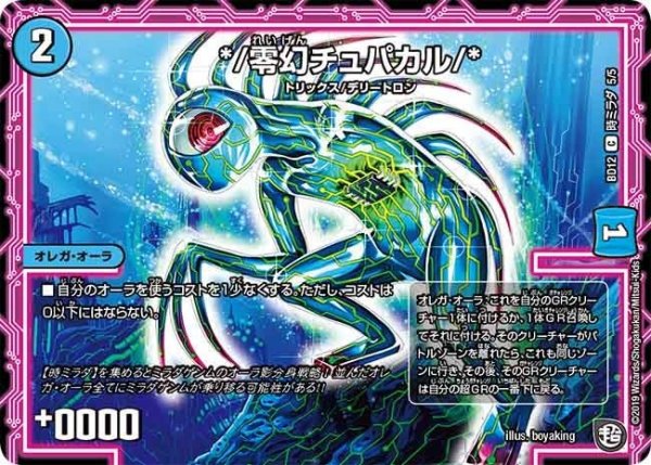 画像1: 【ガチヤバ4！無限改造デッキセットDX　ゼーロのドラゴンオーラ】*/零幻チュパカル/* BD12_時ミラダ_5/5 (1)
