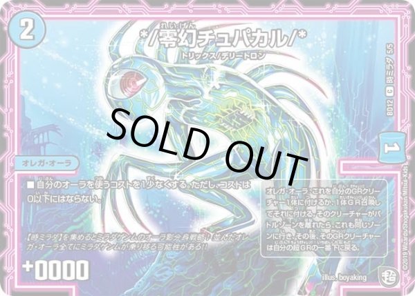 画像1: 【ガチヤバ4！無限改造デッキセットDX　ゼーロのドラゴンオーラ】*/零幻チュパカル/* DMBD12_時ミラダ_5/5 (1)