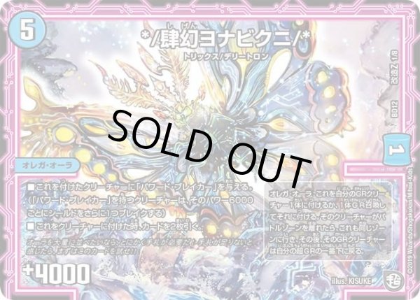 画像1: 【ガチヤバ4！無限改造デッキセットDX　ゼーロのドラゴンオーラ】*/肆幻ヨナビクニ/* DMBD12_改造Z_1/8 (1)