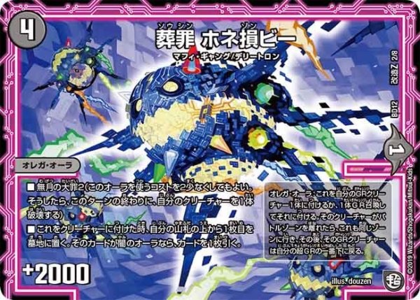 画像1: 【ガチヤバ4！無限改造デッキセットDX　ゼーロのドラゴンオーラ】葬罪ホネ損ビー BD12_改造Z_2/8 (1)