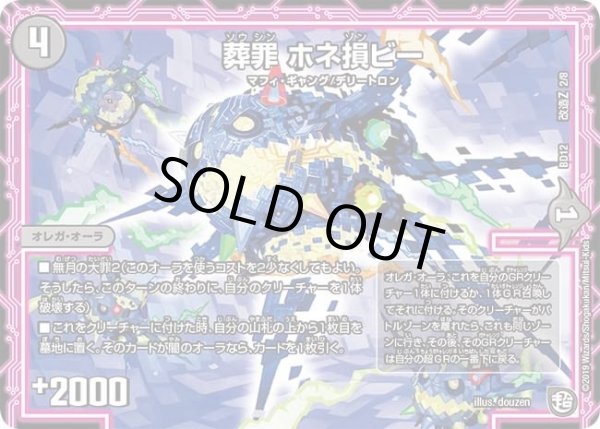 画像1: 【ガチヤバ4！無限改造デッキセットDX　ゼーロのドラゴンオーラ】葬罪ホネ損ビー DMBD12_改造Z_2/8 (1)