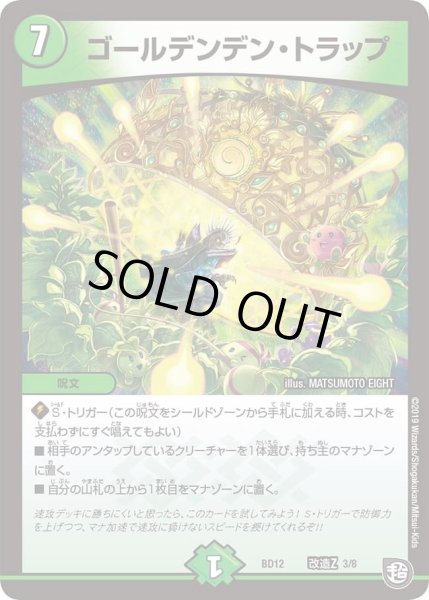 画像1: 【ガチヤバ4！無限改造デッキセットDX　ゼーロのドラゴンオーラ】ゴールデンデン・トラップ DMBD12_改造Z_3/8 (1)