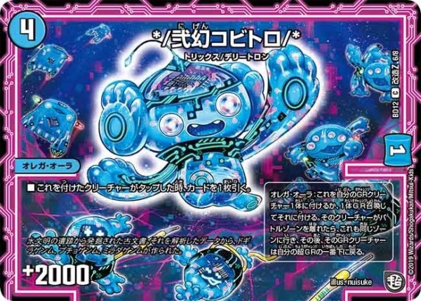 画像1: 【ガチヤバ4！無限改造デッキセットDX　ゼーロのドラゴンオーラ】*/弐幻コビトロ/* BD12_改造Z_6/8 (1)