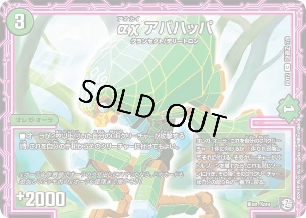 画像1: 【ガチヤバ4！無限改造デッキセットDX　ゼーロのドラゴンオーラ】αχアバハッパ DMBD12_改造Z_7/8 (1)