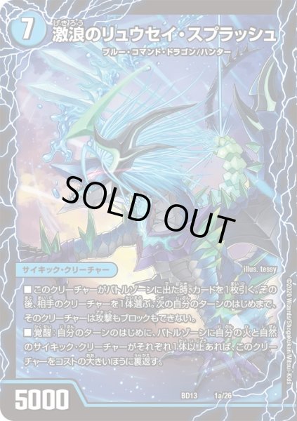 画像1: 【クロニクル最終決戦デッキ 覚醒流星譚】激浪のリュウセイ・スプラッシュ / 灼熱のリュウセイ・ボルケーノ / 大地のリュウセイ・ガイア / 真羅万龍 リュウセイ・ザ・ファイナル DMBD13_1/26 (1)