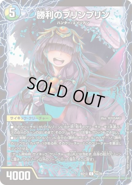画像1: 【クロニクル最終決戦デッキ 覚醒流星譚】勝利のプリンプリン / 唯我独尊ガイアール・オレドラゴン DMBD13_4/26 (1)