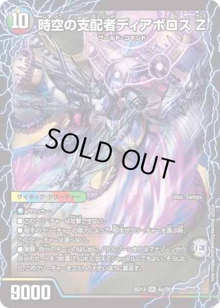 画像1: 【クロニクル最終決戦デッキ 覚醒流星譚】時空の支配者ディアボロス Z / 最凶の覚醒者デビル・ディアボロス Z DMBD13_6/26 (1)
