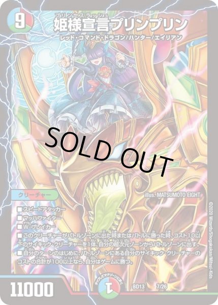 画像1: 【クロニクル最終決戦デッキ 覚醒流星譚】姫様宣言プリンプリン DMBD13_7/26 (1)