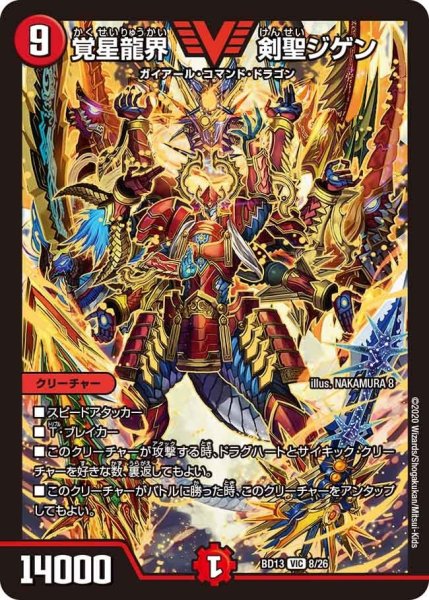 画像1: 【クロニクル最終決戦デッキ 覚醒流星譚】覚星龍界 剣聖ジゲン BD13_8/26 (1)