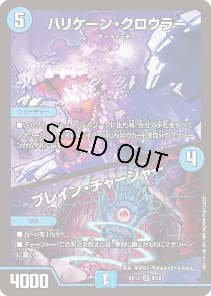 画像1: 【クロニクル最終決戦デッキ 覚醒流星譚】ハリケーン・クロウラー /ブレイン・チャージャー DMBD13_9/26 (1)