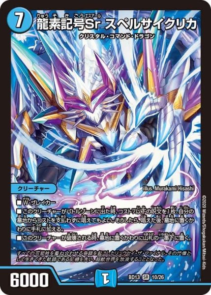画像1: 【クロニクル最終決戦デッキ 覚醒流星譚】龍素記号Sr スペルサイクリカ BD13_10/26 (1)
