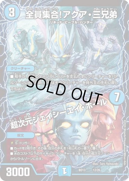 画像1: 【クロニクル最終決戦デッキ 覚醒流星譚】全員集合！アクア・三兄弟 / 超次元ジェイシーエイ・ホール DMBD13_12/26 (1)