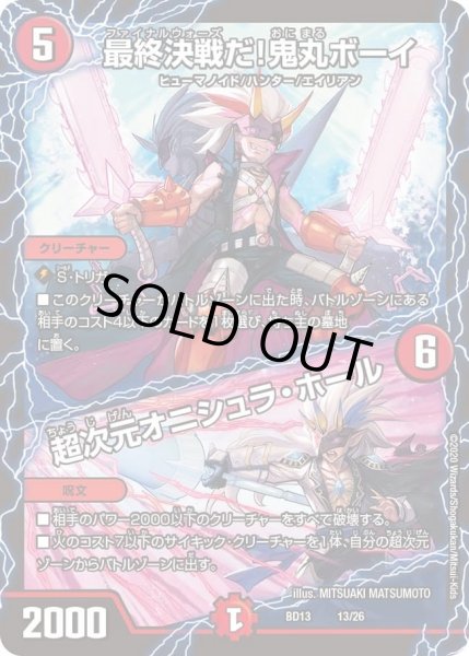 画像1: 【クロニクル最終決戦デッキ 覚醒流星譚】最終決戦だ！鬼丸ボーイ / 超次元オニシュラ・ホール DMBD13_13/26 (1)