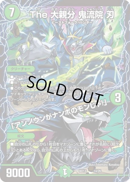 画像1: 【クロニクル最終決戦デッキ 覚醒流星譚】The 大親分 鬼流院 刃 /「アンノウンがナンボのモンじゃ！」 DMBD13_14/26 (1)