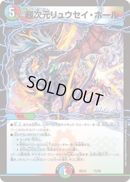 画像1: 【クロニクル最終決戦デッキ 覚醒流星譚】超次元リュウセイ・ホール DMBD13_15/26 (1)
