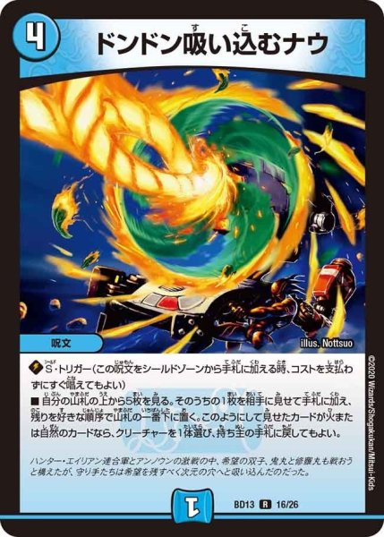 画像1: 【クロニクル最終決戦デッキ 覚醒流星譚】ドンドン吸い込むナウ BD13_16/26 (1)
