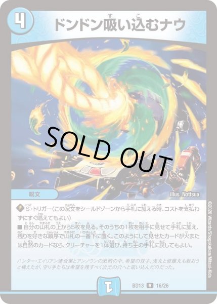 画像1: 【クロニクル最終決戦デッキ 覚醒流星譚】ドンドン吸い込むナウ DMBD13_16/26 (1)