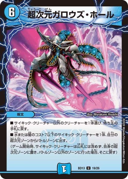 画像1: 【クロニクル最終決戦デッキ 覚醒流星譚】超次元ガロウズ・ホール BD13_19/26 (1)