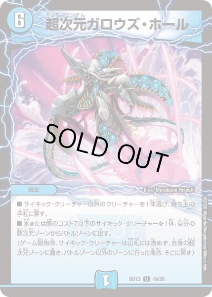 画像1: 【クロニクル最終決戦デッキ 覚醒流星譚】超次元ガロウズ・ホール DMBD13_19/26 (1)