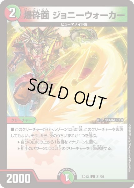 画像1: 【クロニクル最終決戦デッキ 覚醒流星譚】爆砕面 ジョニーウォーカー DMBD13_21/26 (1)