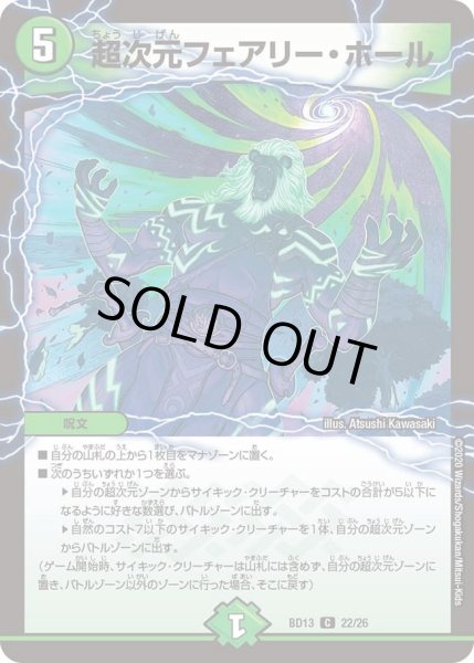 画像1: 【クロニクル最終決戦デッキ 覚醒流星譚】超次元フェアリー・ホール DMBD13_22/26 (1)
