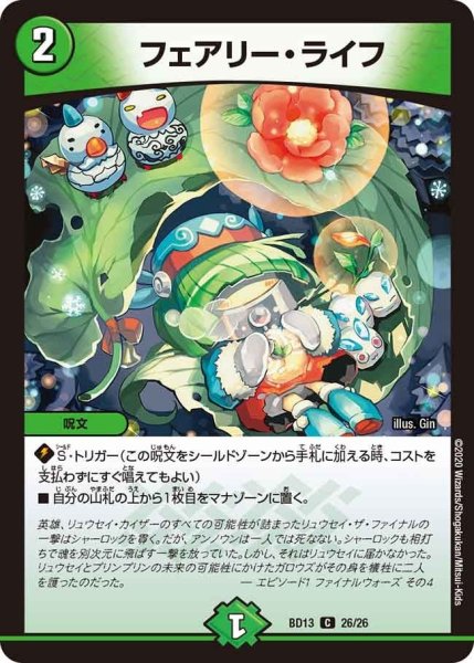 画像1: 【クロニクル最終決戦デッキ 覚醒流星譚】フェアリー・ライフ BD13_26/26 (1)