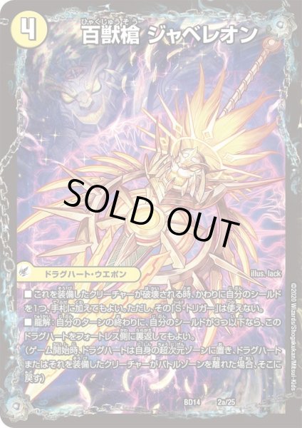 画像1: 【クロニクル最終決戦デッキ ?魂紅蓮譚】百獣槍 ジャベレオン / 百獣聖堂 レオサイユ / 頂天聖 レオザワルド DMBD14_2/25 (1)
