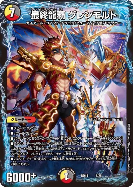 画像1: 【クロニクル最終決戦デッキ 龍魂紅蓮譚】最終龍覇 グレンモルト BD14_7/25 (1)