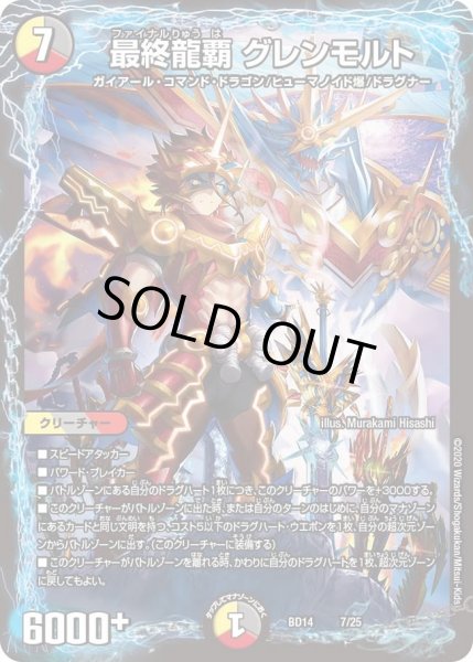 画像1: 【クロニクル最終決戦デッキ ?魂紅蓮譚】最終龍覇 グレンモルト DMBD14_7/25 (1)