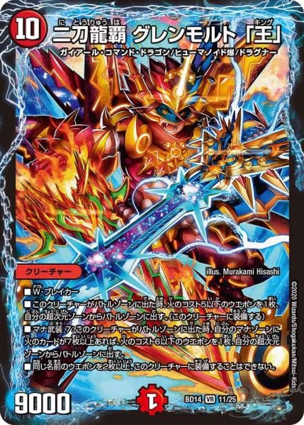 画像1: 【クロニクル最終決戦デッキ 龍魂紅蓮譚】二刀龍覇 グレンモルト 「王」 BD14_11/25 (1)