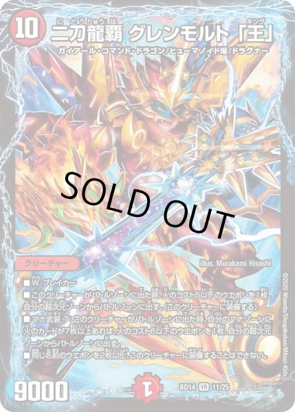 画像1: 【クロニクル最終決戦デッキ ?魂紅蓮譚】二刀龍覇 グレンモルト 「王」 DMBD14_11/25 (1)