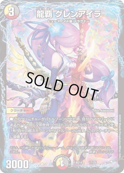画像1: 【クロニクル最終決戦デッキ ?魂紅蓮譚】龍覇 グレンアイラ DMBD14_17/25 (1)