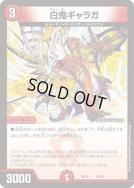 画像1: 【クロニクル最終決戦デッキ ?魂紅蓮譚】白鬼ギャラガ DMBD14_18/25 (1)