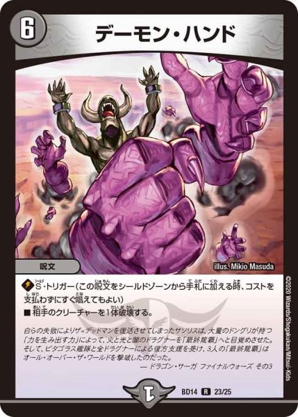 画像1: 【クロニクル最終決戦デッキ 龍魂紅蓮譚】デーモン・ハンド BD14_23/25 (1)