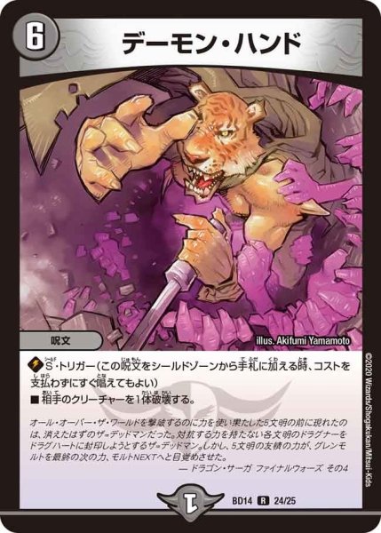 画像1: 【クロニクル最終決戦デッキ 龍魂紅蓮譚】デーモン・ハンド BD14_24/25 (1)
