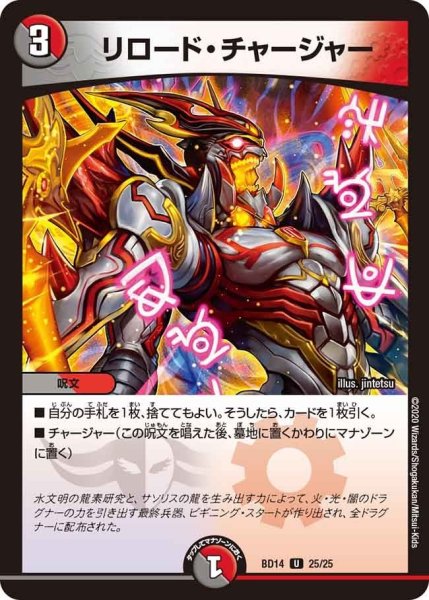 画像1: 【クロニクル最終決戦デッキ 龍魂紅蓮譚】リロード・チャージャー BD14_25/25 (1)