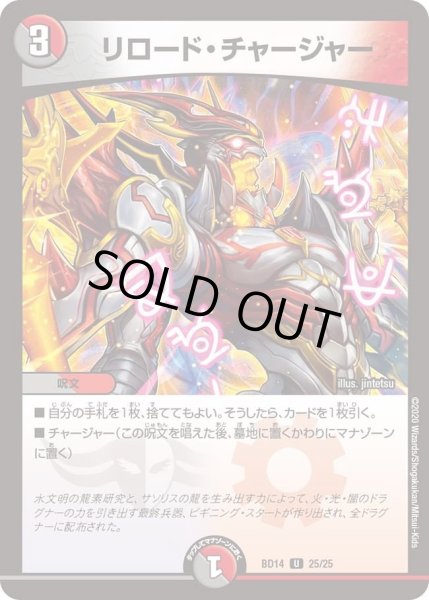 画像1: 【クロニクル最終決戦デッキ ?魂紅蓮譚】リロード・チャージャー DMBD14_25/25 (1)
