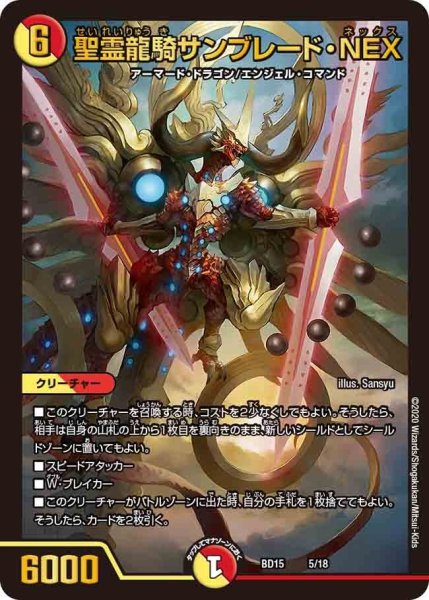 画像1: 【蒼龍革命】聖霊龍騎サンブレード・NEX BD15_5/18 (1)