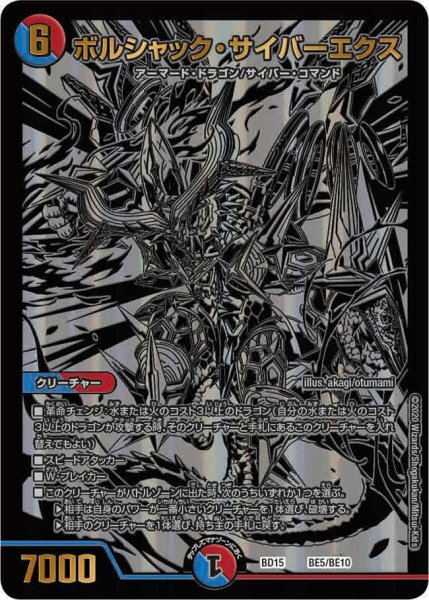 画像1: 【蒼龍革命】ボルシャック・サイバーエクス BD15_BE5/BE10 (1)