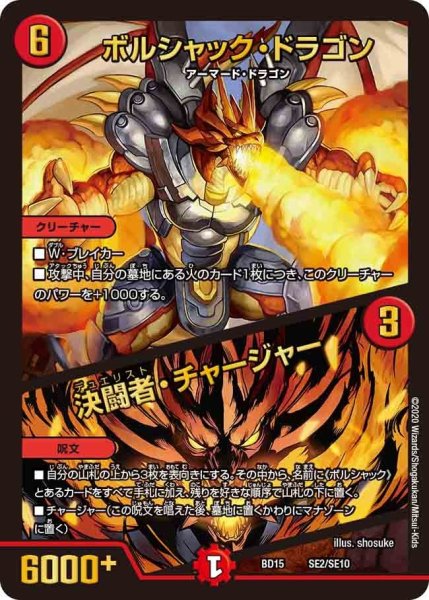 画像1: 【蒼龍革命】ボルシャック・ドラゴン/決闘者・チャージャー BD15_SE2/SE10 (1)