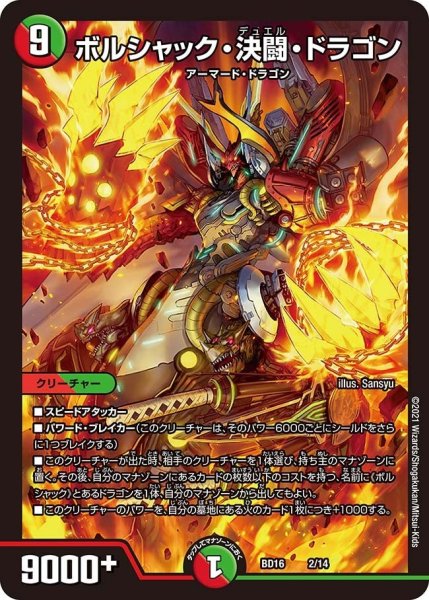 画像1: 【決闘!! ボルシャック・デュエル】ボルシャック・決闘・ドラゴン BD16_2/14 (1)