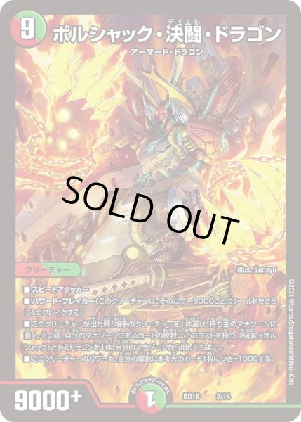 画像1: 【20th クロニクルデッキ 決闘!! ボルシャック・デュエル】ボルシャック・決闘・ドラゴン DMBD16_2/14 (1)