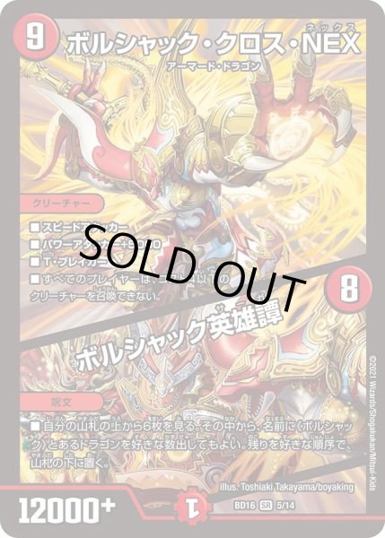 画像1: 【20th クロニクルデッキ 決闘!! ボルシャック・デュエル】ボルシャック・クロス・NEX / ボルシャック英雄譚 DMBD16_5/14 (1)
