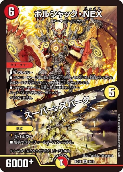 画像1: 【決闘!! ボルシャック・デュエル】ボルシャック・NEX / スーパー・スパーク BD16_6/14 (1)