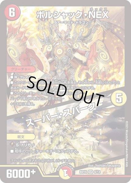 画像1: 【20th クロニクルデッキ 決闘!! ボルシャック・デュエル】ボルシャック・NEX / スーパー・スパーク DMBD16_6/14 (1)