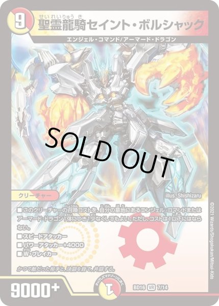 画像1: 【20th クロニクルデッキ 決闘!! ボルシャック・デュエル】聖霊龍騎セイント・ボルシャック DMBD16_7/14 (1)