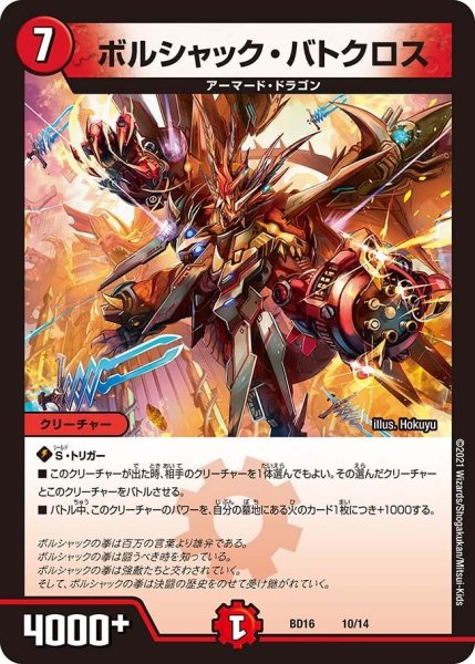 画像1: 【決闘!! ボルシャック・デュエル】ボルシャック・バトクロス BD16_10/14 (1)